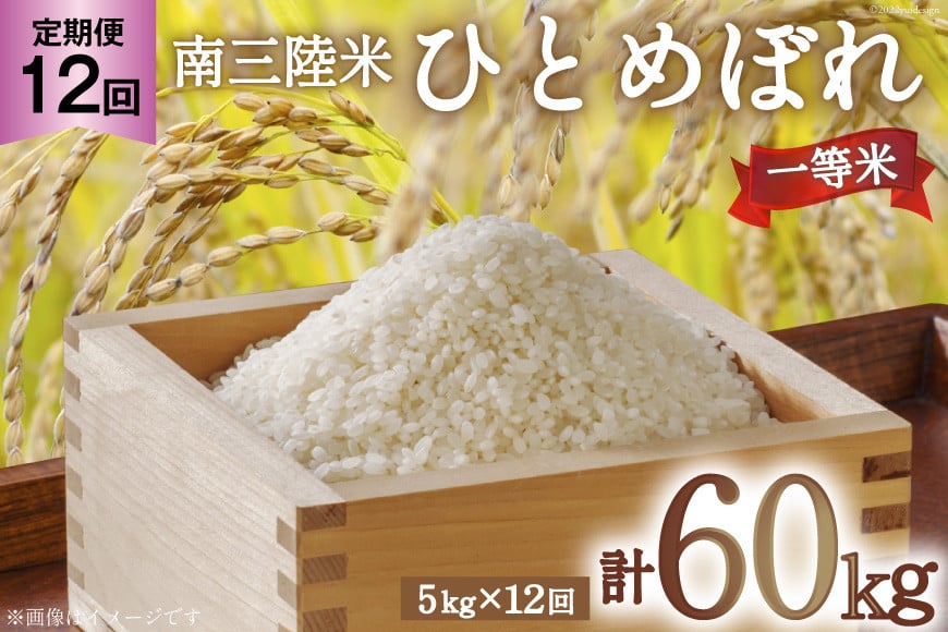 お米 定期便 12回 気仙沼産 南三陸米ひとめぼれ 精米 5kg 総計60kg [気仙沼市物産振興協会 宮城県 気仙沼市 20563288] 米 精米 ひとめぼれ ブランド米 お米 ごはん 宮城