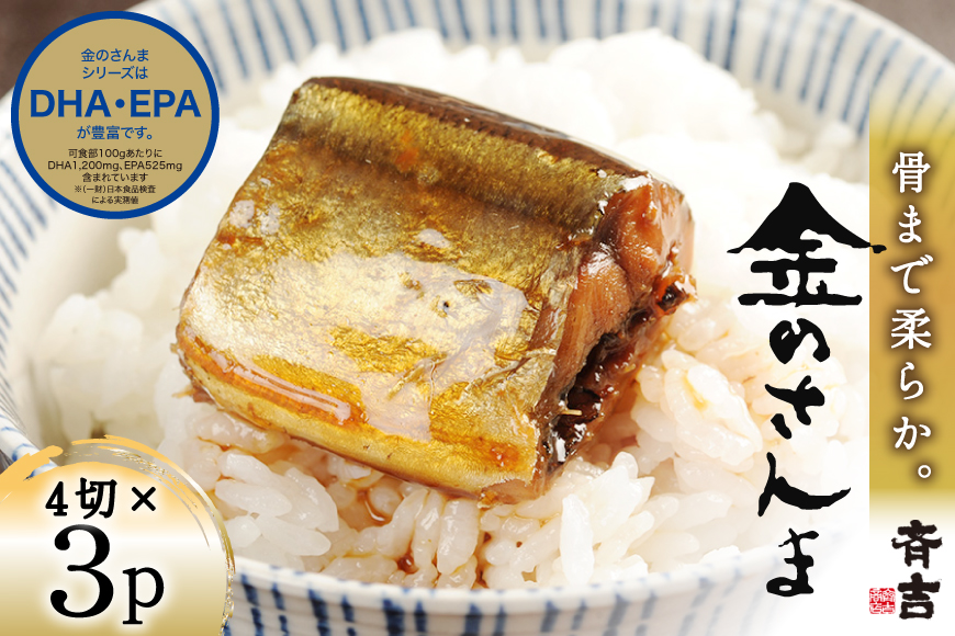 金のさんま 4切×3パック [斉吉商店 宮城県 気仙沼市 20564039] 魚介類 魚 さんま サンマ 秋刀魚 煮魚 醤油味 惣菜 おかず 弁当 茶漬け 時短 レンジ パック 冷蔵 郷土料理 支援 事業者支援