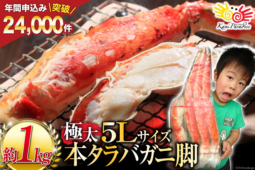 本タラバ かに 脚 ボイル済 約1kg 極太5Lサイズ [カネダイ 宮城県 気仙沼市 20564323] 5Lサイズ