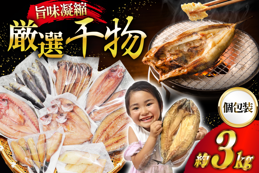 厳選魚種 干物 セット 約3kg 30枚入 [カネダイ 宮城県 気仙沼市 20564364] 魚 魚介類 ひもの 個包装 チダイ 飛魚 トビウオ 鯖 さば サバ 真鱈 ウマヅラハギ アジ イワシ おかず 詰め合わせ