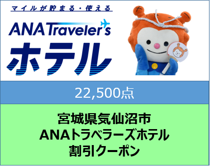 宮城県気仙沼市ANAトラベラーズホテル割引クーポン22,500点分: 気仙沼市ANAのふるさと納税