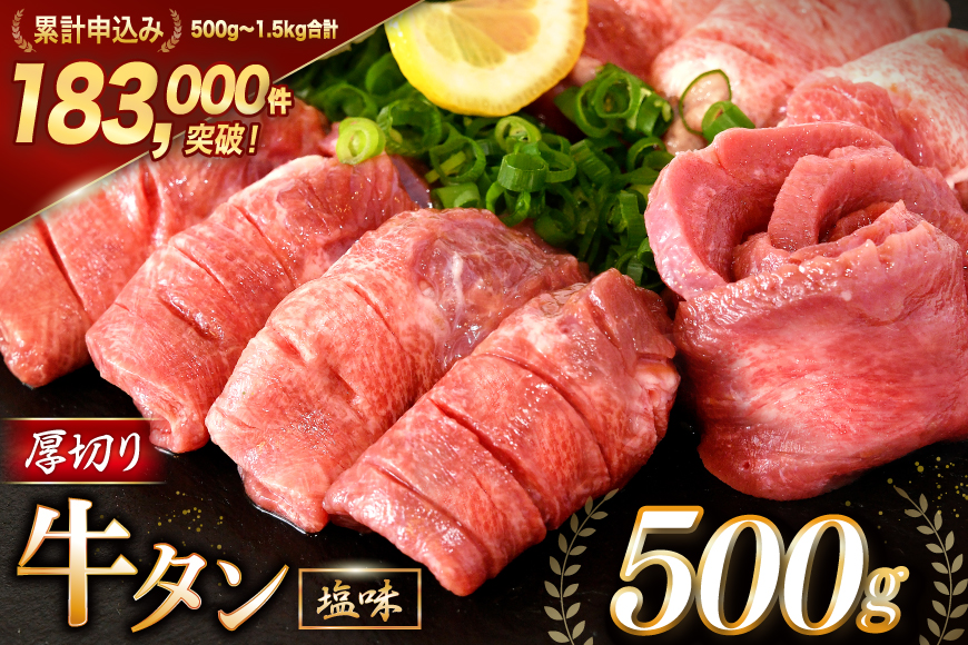 大人気！厚切り牛タン 塩味 500g [モ～ランド 宮城県 気仙沼市 20564659]