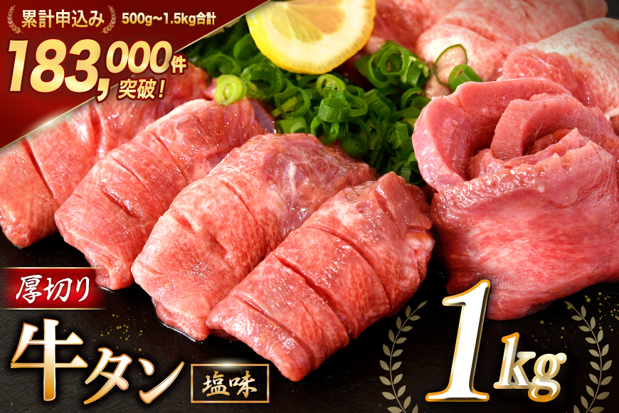大人気！厚切り 牛タン 塩味 1kg [モ～ランド 宮城県 気仙沼市 20564660] 牛たん 肉