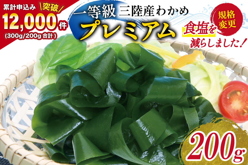 【一等級】三陸産わかめプレミアム 200g×1袋 [かわむら家 宮城県 気仙沼市 20564662] ワカメ わかめ 国産 三陸 塩蔵わかめ 三陸わかめ