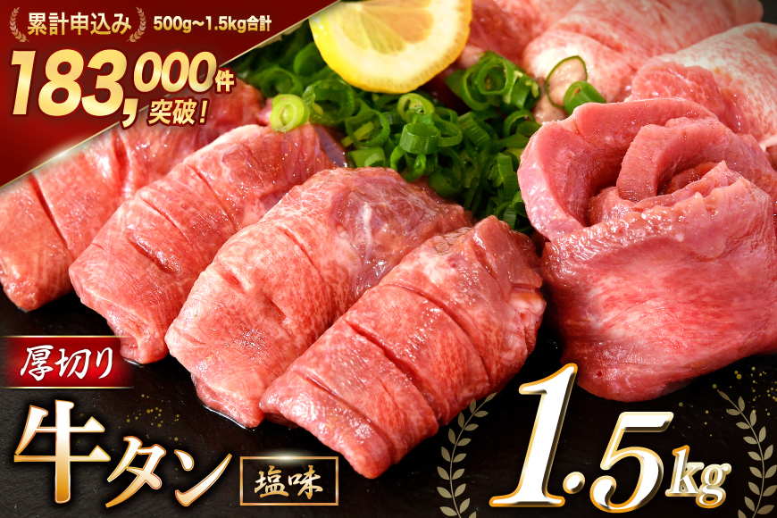大人気！厚切り牛タン 塩味 1.5kg (500g×3) [モ～ランド 宮城県 気仙沼市 20564664]