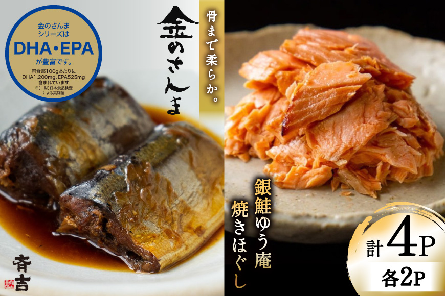 詰め合わせ 金のさんま 銀鮭ゆう庵焼きほぐし 各2袋 計4袋 セット [斉吉商店 宮城県 気仙沼市 20564847] 惣菜 さんま 鮭 サケ 海鮮 魚介 魚介類 さかな おかず おつまみ 秋刀魚 ほぐし身 おにぎり お弁当