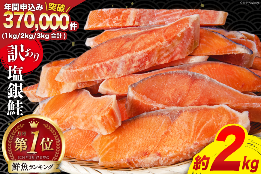 訳あり 銀鮭 切身 約2kg [宮城東洋 宮城県 気仙沼市 20564991] 鮭 魚介類 海鮮 訳アリ 規格外 不揃い さけ サケ 鮭切身 シャケ 切り身 冷凍 家庭用 おかず 弁当 支援 サーモン 銀鮭切り身 魚 わけあり 2kg