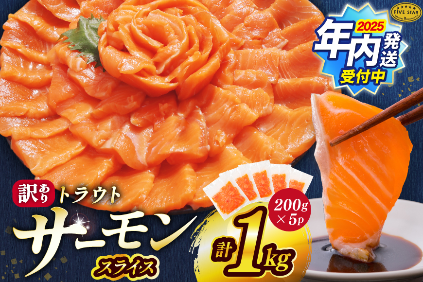 【12/25まで年内発送】 FIVE STAR ブランド 訳あり サーモン トラウト スライス 総重量 1kg 200g×5p [カネダイ 宮城県 気仙沼市 20565178] 小分け 鮭 刺身 年末