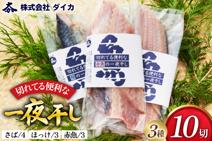 干物 切れてる便利な一夜干し 3種10枚 [気仙沼市物産振興協会 宮城県 気仙沼市 20565256] 詰め合わせ ひもの 冷凍