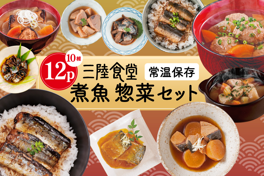 三陸食堂 煮魚 惣菜 セット 10種 12パック [阿部長商店 宮城県 気仙沼市 20565443] 簡単調理 レトルト 魚 レンジ 長期保存 魚料理 和食 常温保存 さんま いわし さば ぶり かつお 蒲焼 味噌煮 つみれ汁 和食 常温保存 個包装