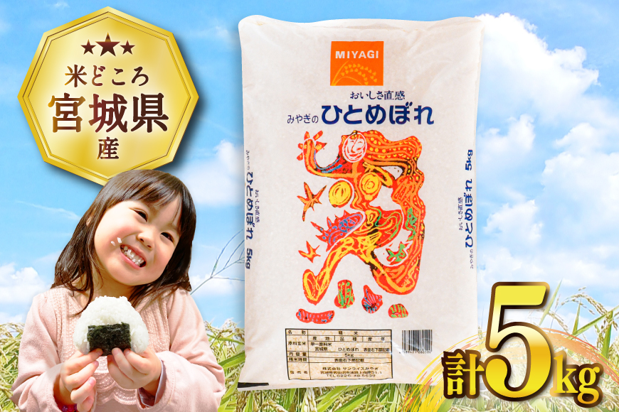 米 宮城県産 ひとめぼれ 5kg [気仙沼米穀商業協同組合 宮城県 気仙沼市 20565762] 一等米 ブランド米 白米 精米 ご飯 ごはん コメ こめ お米 小分け 家庭用