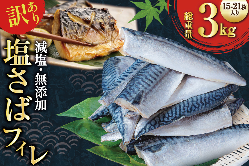 訳あり 減塩 無添加 塩サバ フィレ Mサイズ 総重量 3kg (15-21枚入) [足利本店 宮城県 気仙沼市 20565687] 魚介類 魚 大容量 サバ さば 鯖 塩分控えめ 切り身 冷凍 訳アリ