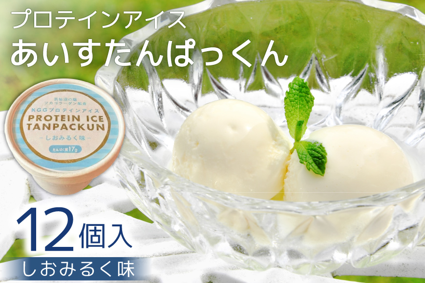 プロテインアイス あいすたんぱっくん しおみるく味 100ml × 12個 [KESENNUMA GOOD GOODS 宮城県 気仙沼市 20565966] アイス プロテイン 高タンパク コラーゲン 濃厚 塩 ミルク スイーツ デザート