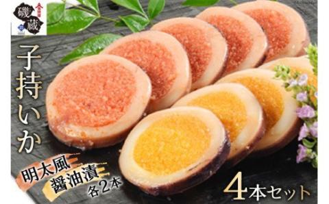 【TVで紹介】子持いか 4本セット [磯蔵 宮城県 気仙沼市 20563393] 惣菜 魚貝 イカ おかず おつまみ