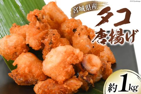 タコ 唐揚 約1kg 宮城県産 [さんりくみらい 宮城県 気仙沼市 20564032] 惣菜 唐揚げ たこ 蛸 タコから タコカラ 簡単調理 冷凍 おかず おつまみ 冷凍食品 魚介 からあげ