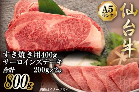 最高級A5ランク】仙台牛 肩ロースすき焼き用400g＆サーロインステーキ