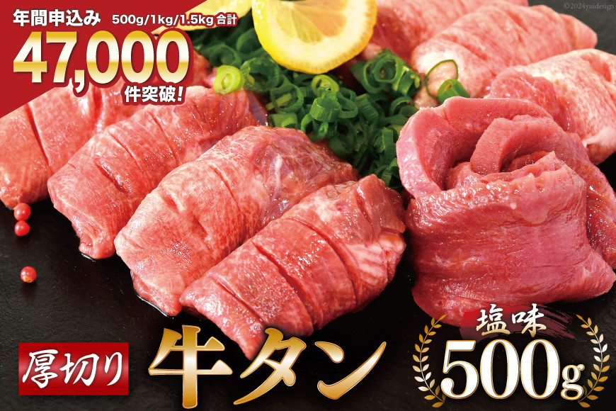 大人気！厚切り牛タン 塩味 500g [モ～ランド 宮城県 気仙沼市 20564659]