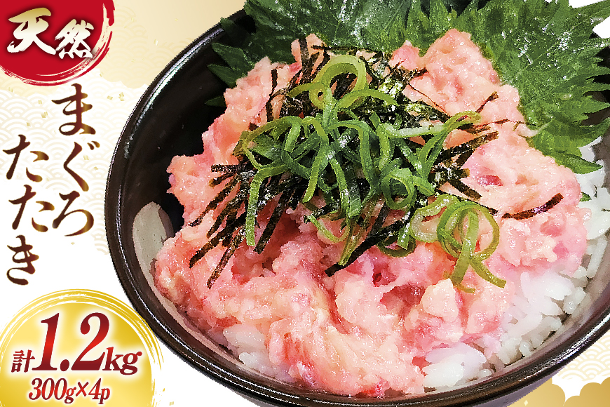 訳あり まぐろたたき ネギトロ 計1.2kg (300g×4p) [大島水産 宮城県 気仙沼市 20565664] マグロ ねぎとろ 鮪