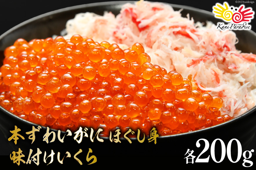本ずわいがに ほぐし身 ＆ 味付いくら 各200g [カネダイ 宮城県 気仙沼市 20565744] 魚介類 ズワイガニ イクラ 海鮮 醤油 ズワイ カニ ズワイガニ 蟹 ずわい蟹 ズワイ蟹