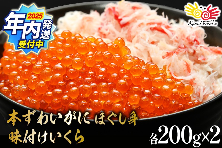 【2025 年内配送】 本ずわいがに ほぐし身 ＆ 味付いくら 各200g×2 [カネダイ 宮城県 気仙沼市 20565745]