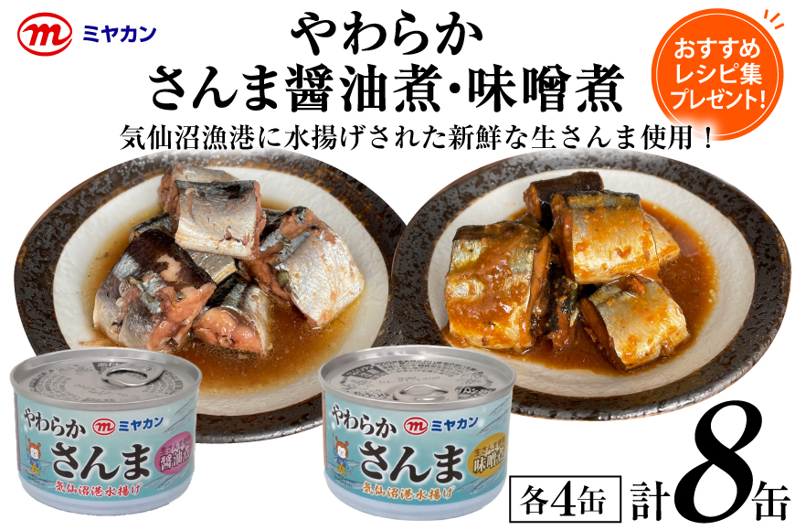 缶詰 やわらかさんま 醤油煮&味噌煮 各4缶 計8缶 [ミヤカン 宮城県 気仙沼市 20564175] サンマ さんま 秋刀魚 おかず 酒の肴 惣菜 つまみ 長期保存