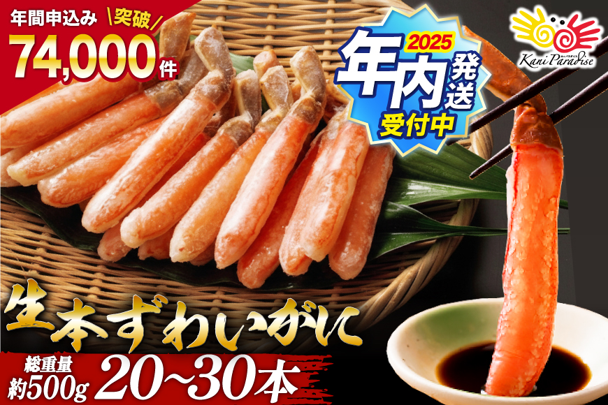 [2025 年内配送] 生本ずわい かに 棒肉ポーション 総重量 約500g [カネダイ 宮城県 気仙沼市 20564322] 年末