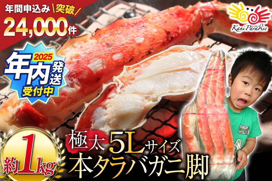 [2025 年内配送] 本 タラバガニ 脚 ボイル済 約1kg 極太5Lサイズ [カネダイ 宮城県 気仙沼市 20564323] 年末