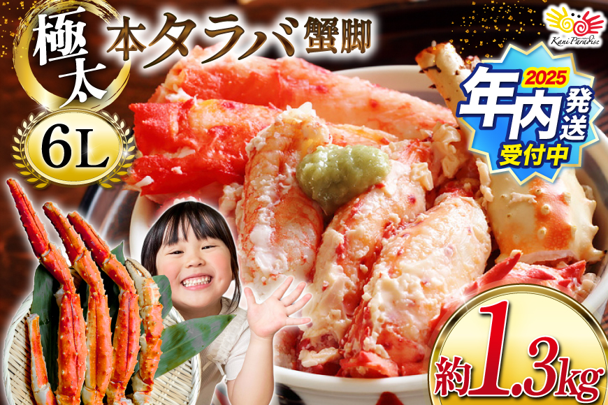 [2025 年内配送] 本 タラバガニ 脚 スリット入 約1.3kg 極太6Lサイズ ボイル済 [カネダイ 宮城県 気仙沼市 20564363]