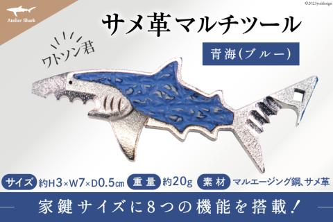 【鮫。】グッズ詰め合わせ サメ革 マルチツール ワトソン君 青海(ブルー) [AtelierShark 宮城県