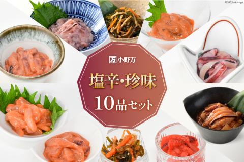 塩辛・珍味 10品セット[ご飯のお供に、酒の肴に] [小野万 宮城県 気仙沼市 20564642] 詰め合わせ 魚 魚介類 いか イカ 塩辛 イカ塩辛 いか塩辛 松前漬け 数の子 明太子 冷蔵 酒の肴 おつまみ ご飯のお供 珍味