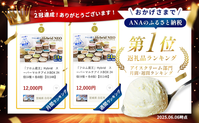 フロム蔵王　Hybrid　NEO　スーパーマルチアイスBOX24（6種×4個）【0114801】