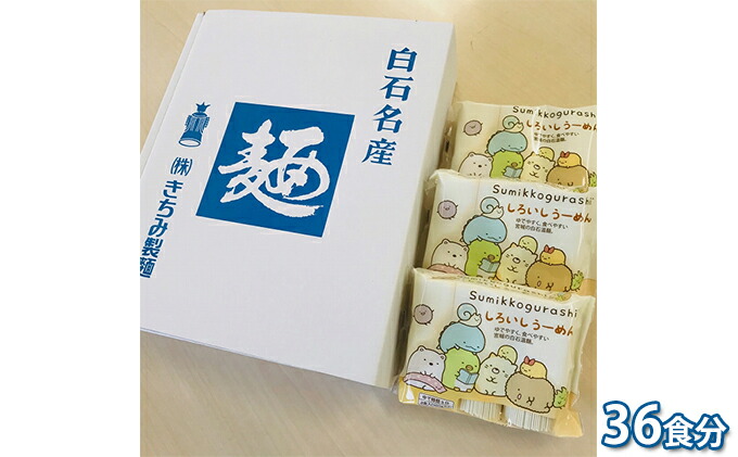 すみっコぐらし しろいしうーめん(白石温麺)300g×12袋入(36食分入)【0515601】