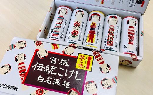 宮城伝統こけし白石温麺（5食分）【0517201】