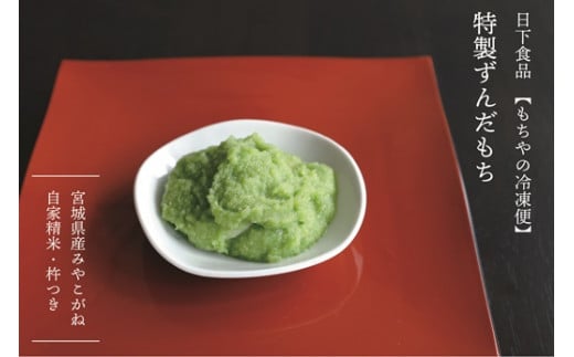 日下食品【もちやの冷凍便】特製ずんだ餅とおこわおにぎり３つの味セット【0915301】