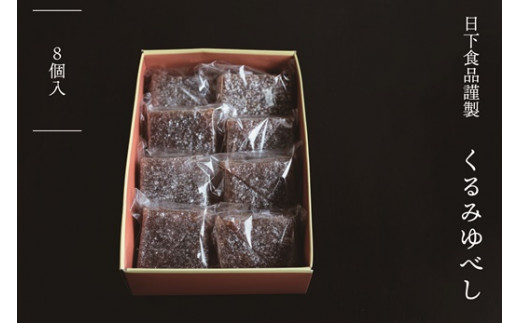 日下食品謹製くるみゆべし（8個入)【0916401】