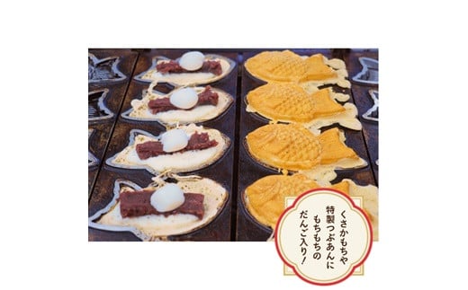 日下食品【もちやの冷凍便】だんご入りたい焼き5個 詰合せ【0916601】