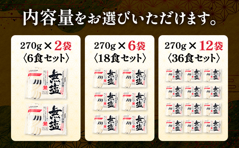 【選べる内容量】無塩温麺２７０ｇ×１２袋（３６食セット）【1615501】 36食セット