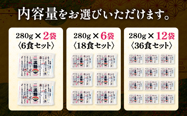【選べる内容量】みちのく手延べ温麺２８０ｇ×２袋（６食セット）　【16156】 6食セット