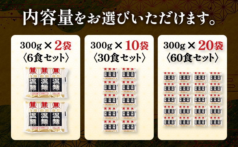 【選べる内容量】白石温麺３００ｇ×２袋（６食セット）【16158】 6食セット