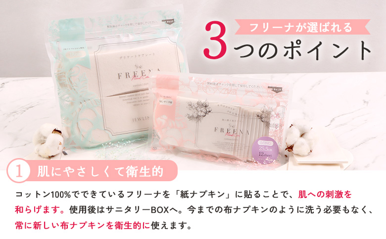 使い捨て布ナプキン FREENA フリーナ（テープ付）224枚セット【2315901】