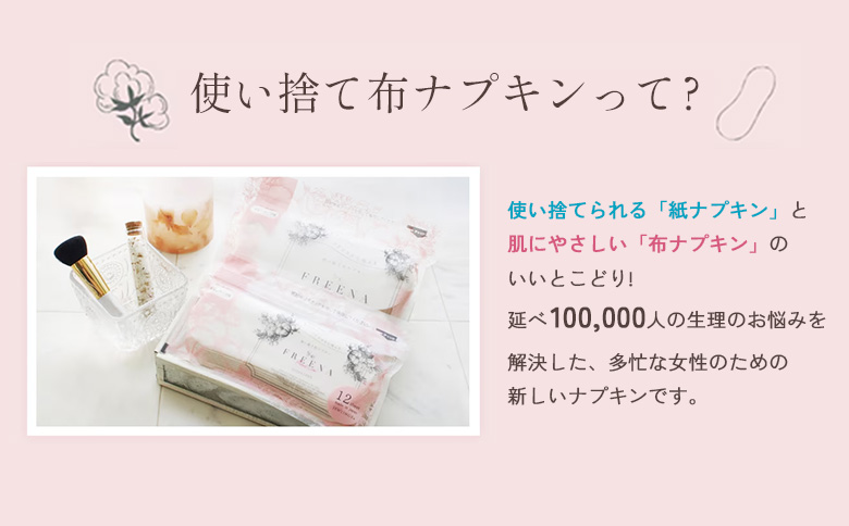 【定期便：12回】使い捨て布ナプキン FREENA フリーナ [18cm]（テープ付）レギュラーサイズ 12枚入【23173】 定期便(12回配送)