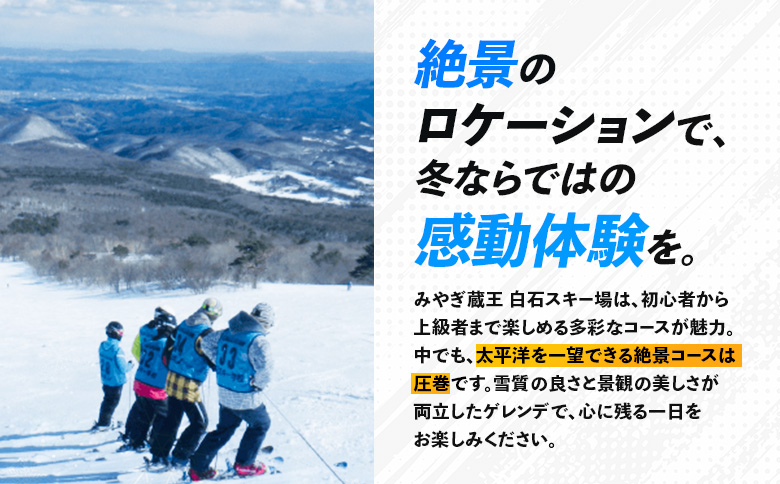 【豊富なゲレンデで冬を満喫】みやぎ蔵王 白石スキー場 リフトシーズン券【30001】