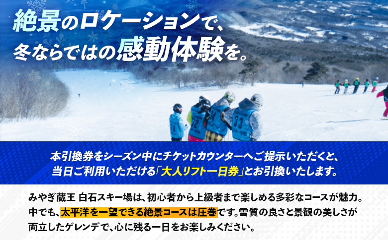【豊富なゲレンデで冬を満喫】みやぎ蔵王 白石スキー場「大人リフト1日券」引換券【30002】