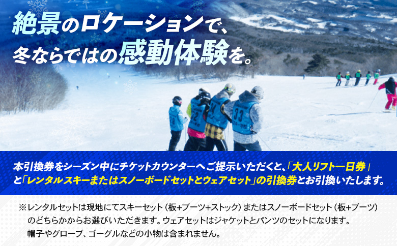 【平日限定！】冬を満喫！みやぎ蔵王 白石スキー場「大人リフト1日券+レンタルサービス」セット【30003】