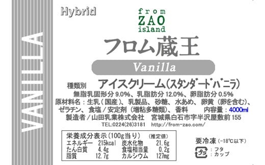 ＜業務用サイズ＞フロム蔵王　バニラアイスクリーム（リッチミルク）4000ml  【01120】