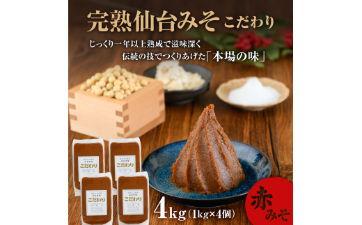 完熟味噌こだわり1kg×4個【07152】