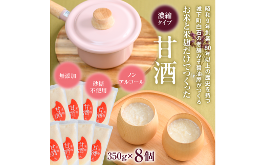無添加甘酒8個【07155】