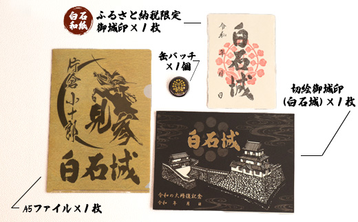 【ふるさと納税限定御城印付】白石城グッズセット（切絵：白石城）【25153】