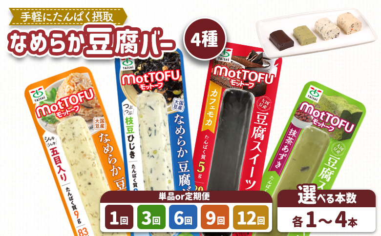【たんぱく質】なめらか豆腐バー「モットーフ」全４本（４種×各１本）【53001】 全４本（４種×各１本）