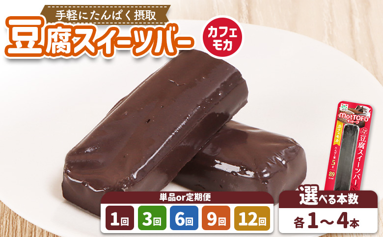 【たんぱく質】なめらか豆腐バー「モットーフ」カフェモカ×１本【53004】 【単品】カフェモカ×１本